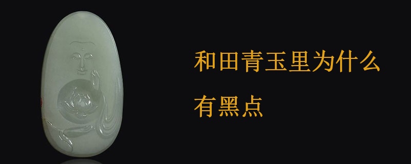 和田青玉里为什么有黑点