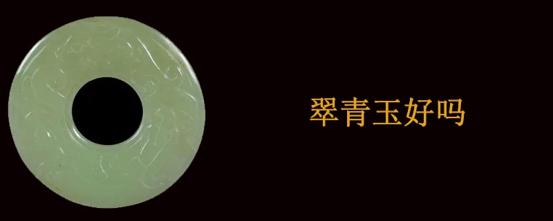 翠青玉好吗