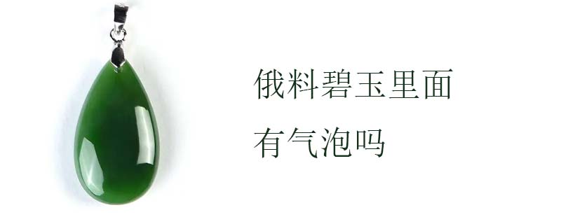 俄料碧玉里面有气泡吗