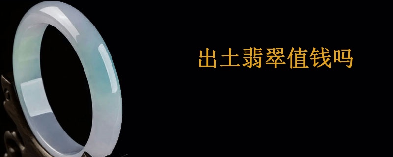 出土翡翠值钱吗