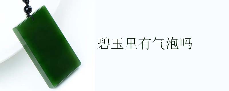 碧玉里有气泡吗