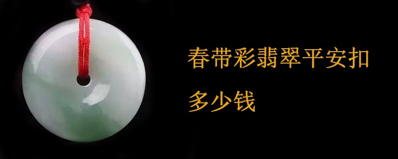 春带彩翡翠平安扣多少钱