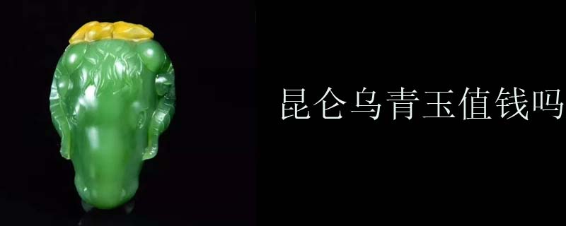昆仑乌青玉值钱吗