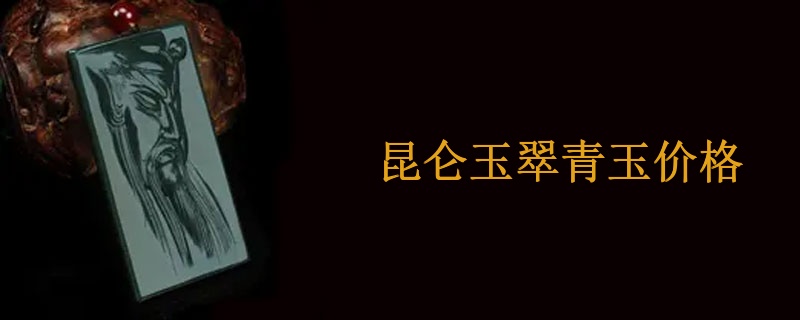 昆仑玉翠青玉价格
