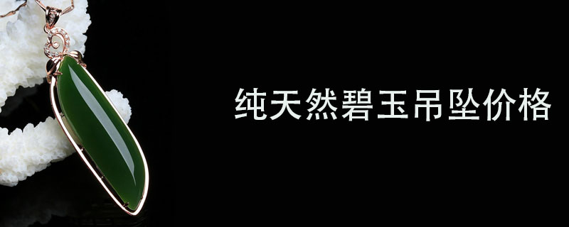 纯天然碧玉吊坠价格
