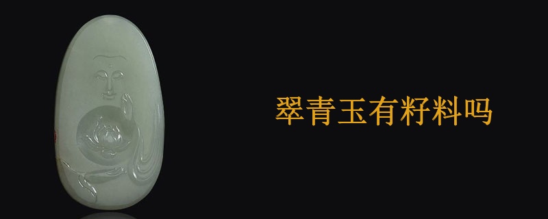 翠青玉有籽料吗