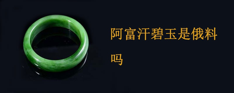 阿富汗碧玉是俄料吗