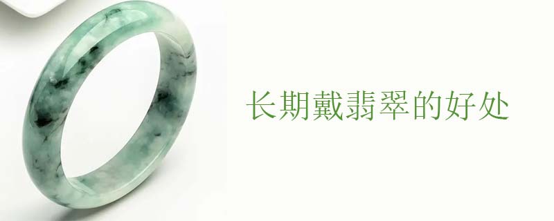 长期戴翡翠的好处