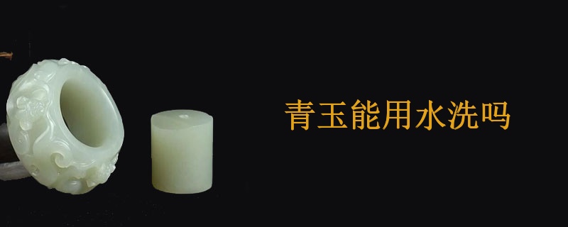 青玉能用水洗吗