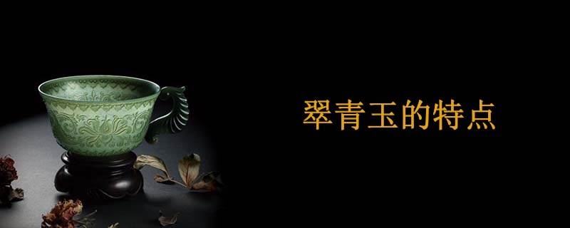 翠青玉的特点
