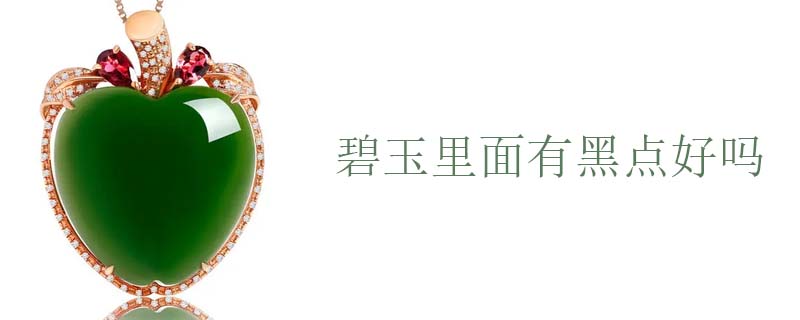 碧玉里面有黑点好吗