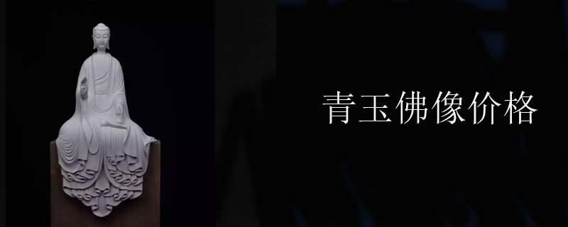 青玉佛像价格