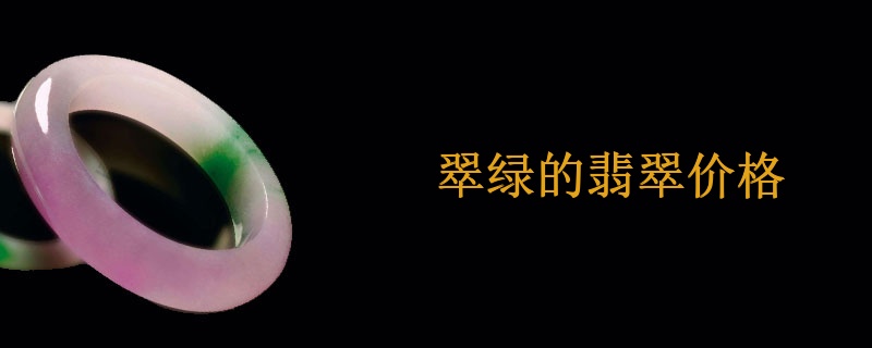 翠绿的翡翠价格