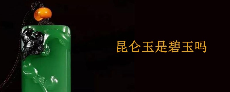 昆仑玉是碧玉吗