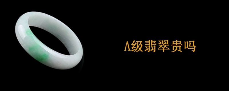 A级翡翠贵吗