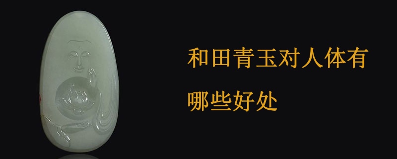 和田青玉对人体有哪些好处