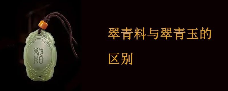 翠青料与翠青玉的区别