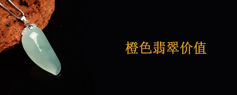 橙色翡翠价值