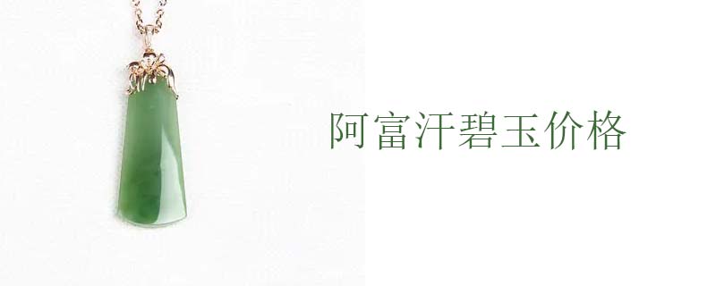 阿富汗碧玉价格