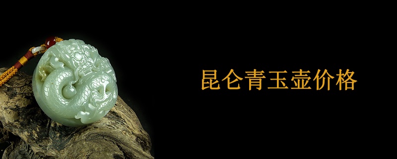 昆仑青玉壶价格