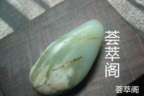 鉴别和田青玉的真假小窍门