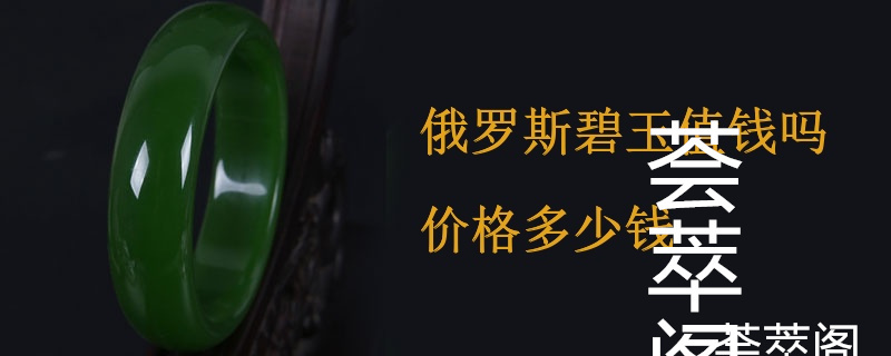 俄罗斯碧玉值钱吗价格多少钱