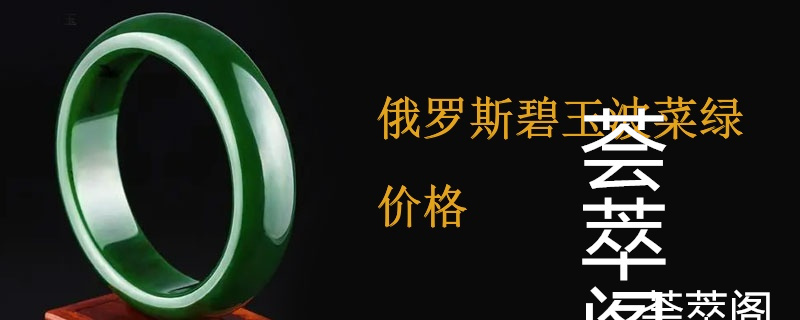 俄罗斯碧玉波菜绿价格