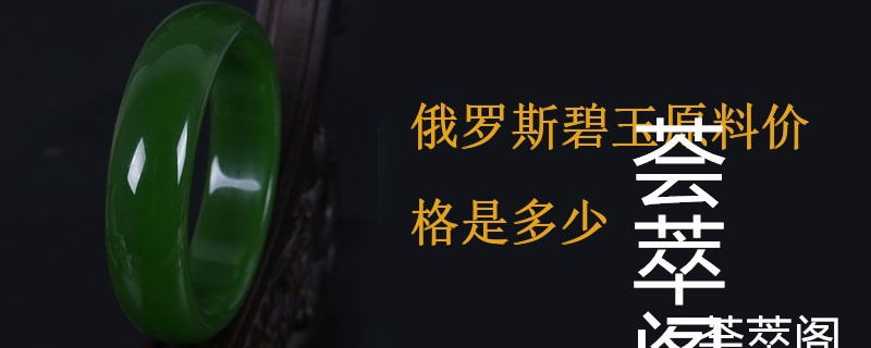 俄罗斯碧玉原料价格是多少