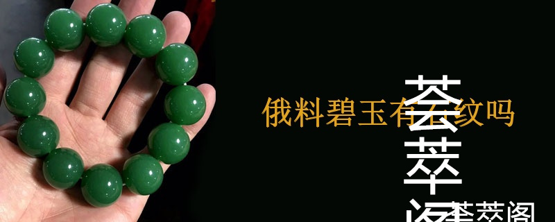 俄料碧玉有石纹吗