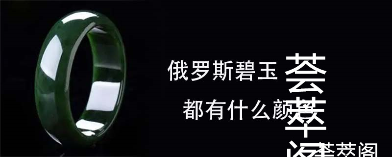 俄罗斯碧玉都有什么颜色