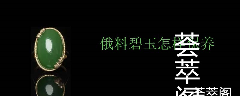 俄料碧玉怎样保养