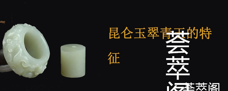 昆仑玉翠青玉的特征
