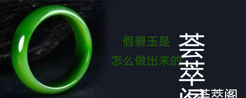 假碧玉是怎么做出来的