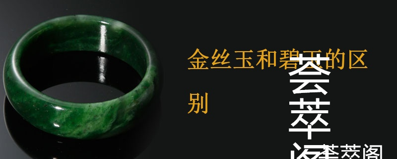 金丝玉和碧玉的区别