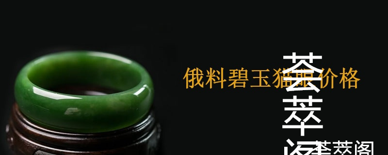 俄料碧玉猫眼价格