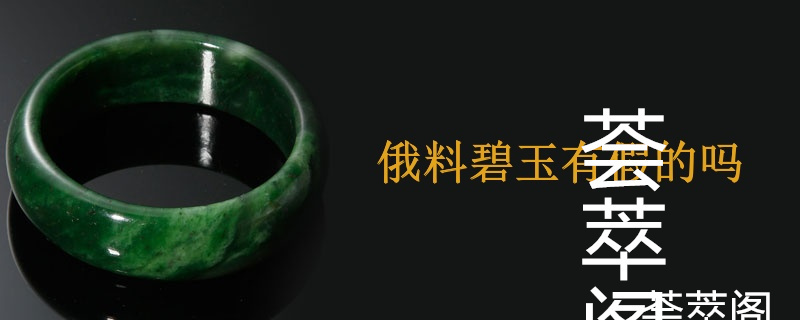 俄料碧玉有假的吗