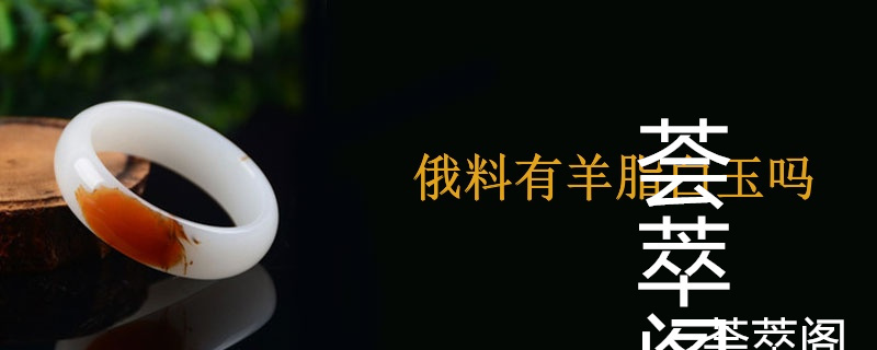 俄料有羊脂白玉吗