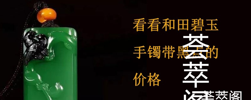 看看和田碧玉手镯带黑点的价格
