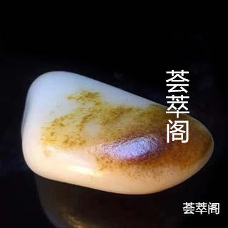 鉴别羊脂玉青白玉的方法