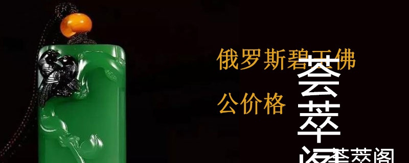 俄罗斯碧玉佛公价格