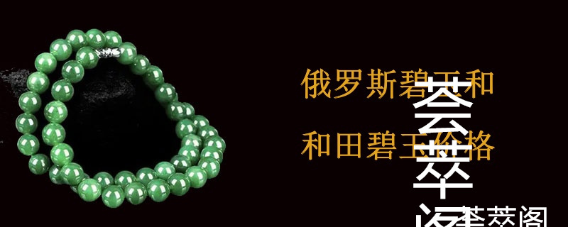 俄罗斯碧玉和和田碧玉价格
