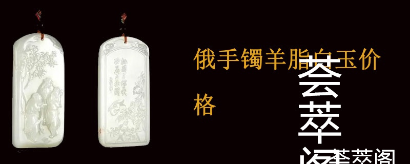 俄手镯羊脂白玉价格