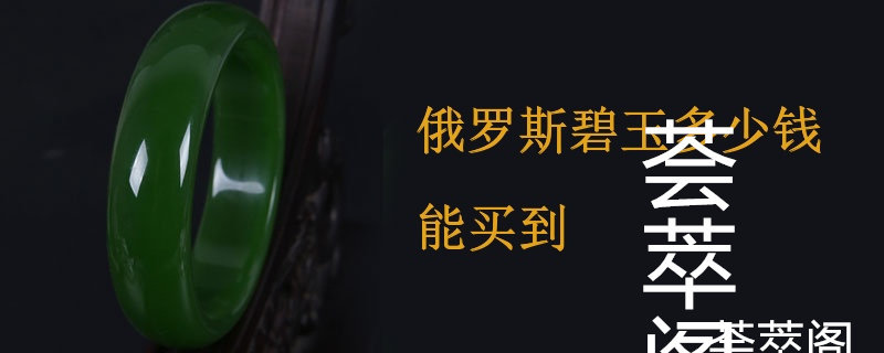 俄罗斯碧玉多少钱能买到