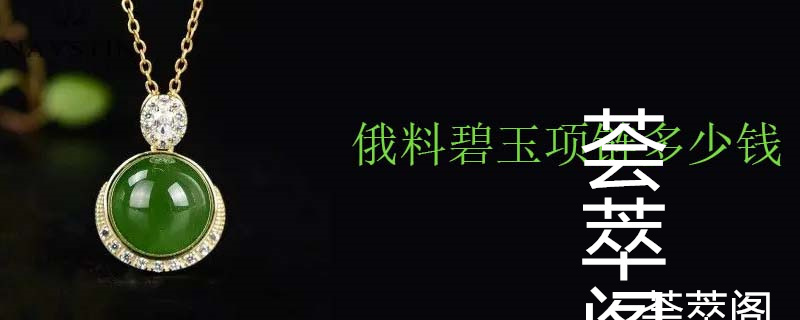 俄料碧玉项链多少钱