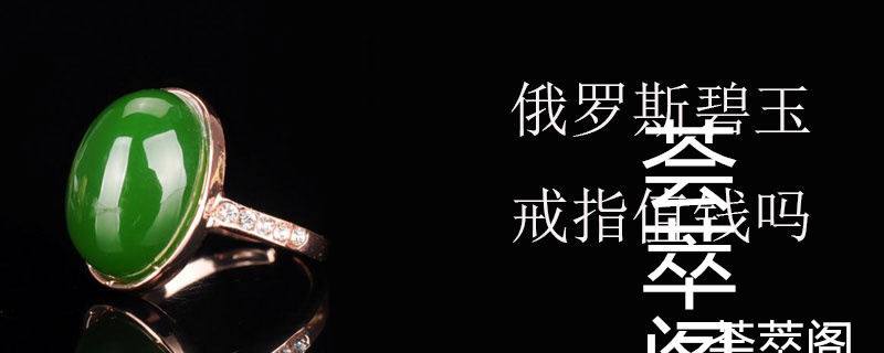 俄罗斯碧玉戒指值钱吗