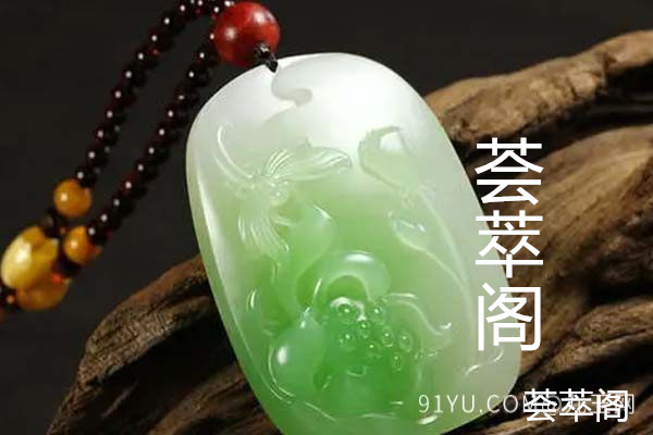 翠青玉和翡翠的区别