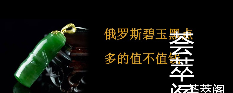俄罗斯碧玉黑点多的值不值钱