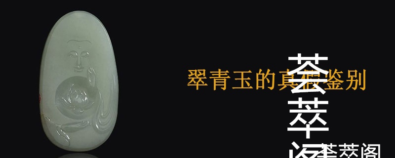 翠青玉的真假鉴别