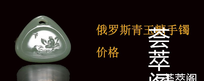 俄罗斯青玉糖手镯价格