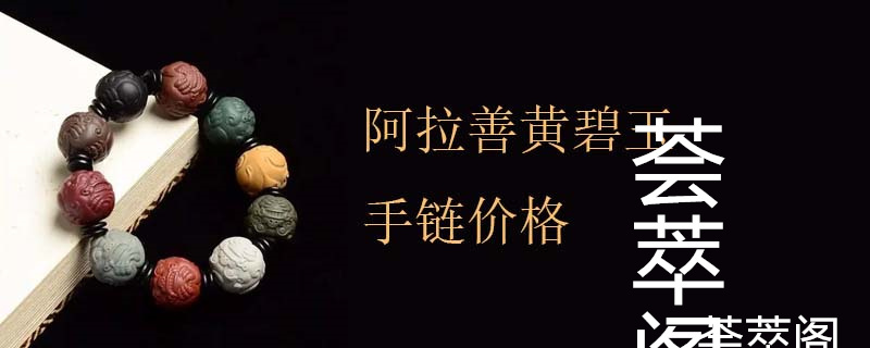 阿拉善黄碧玉手链价格